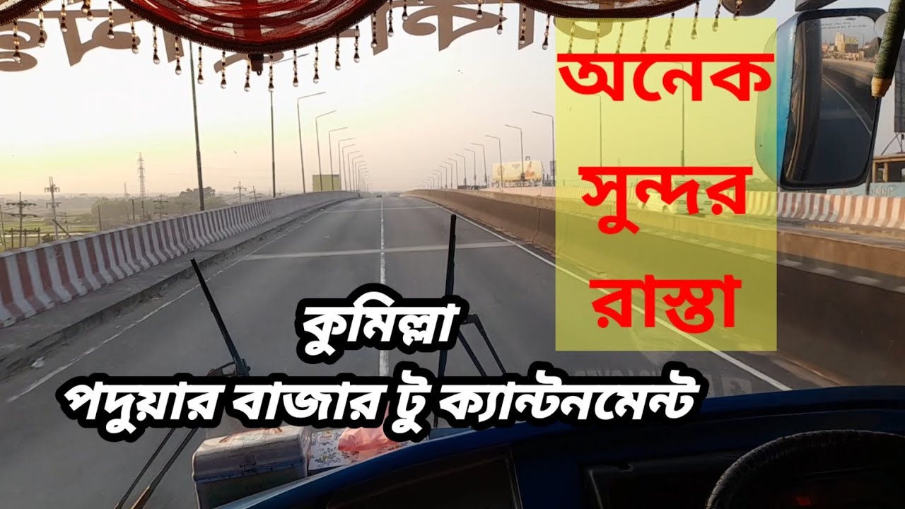 কুমিল্লা পদুয়ার বাজার টু কুমিল্লা ক্যান্টনম্যান্ট খুব সুন্দর রাস্তা| Poduar Bazar to Cantonment Road