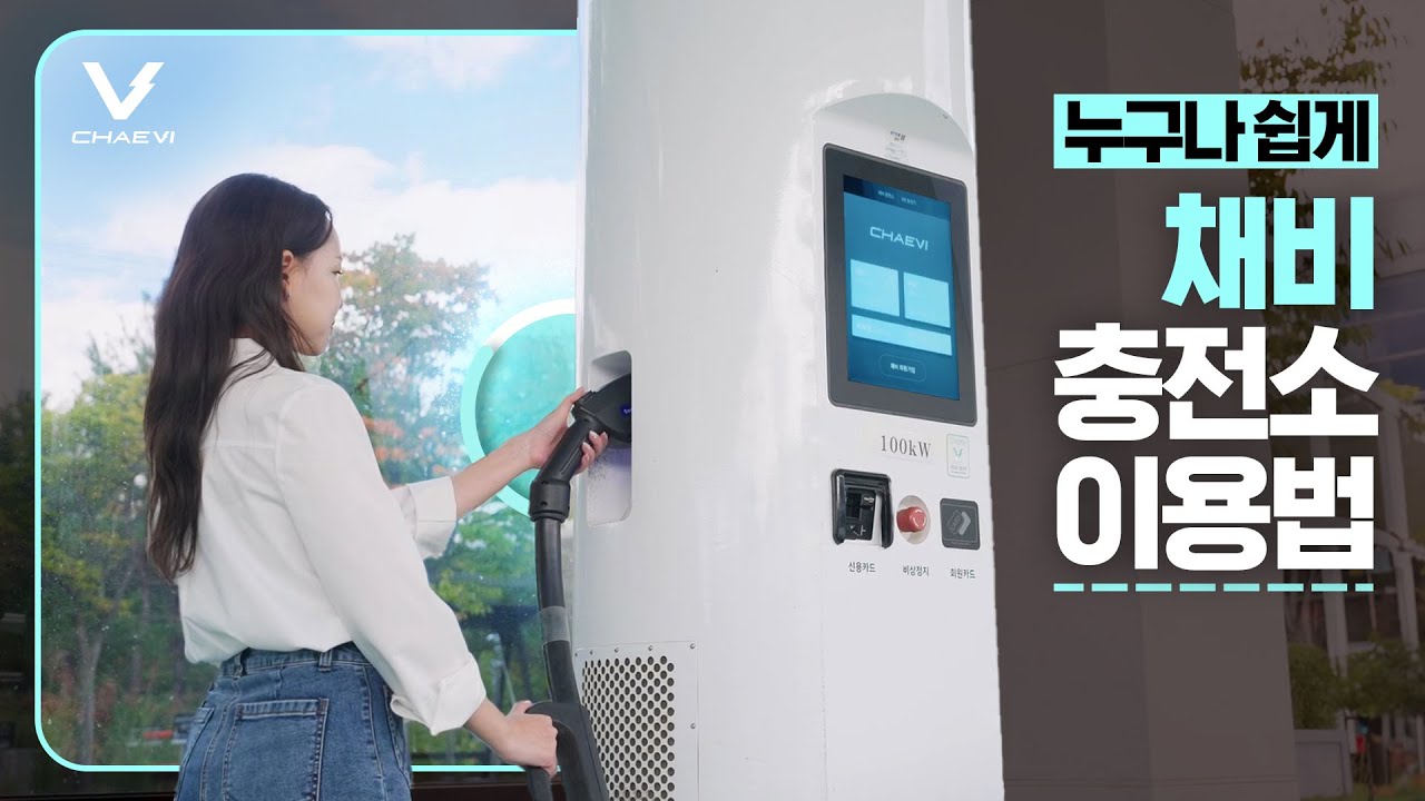 누구나 쉽게, 채비 충전소 이렇게 이용하세요