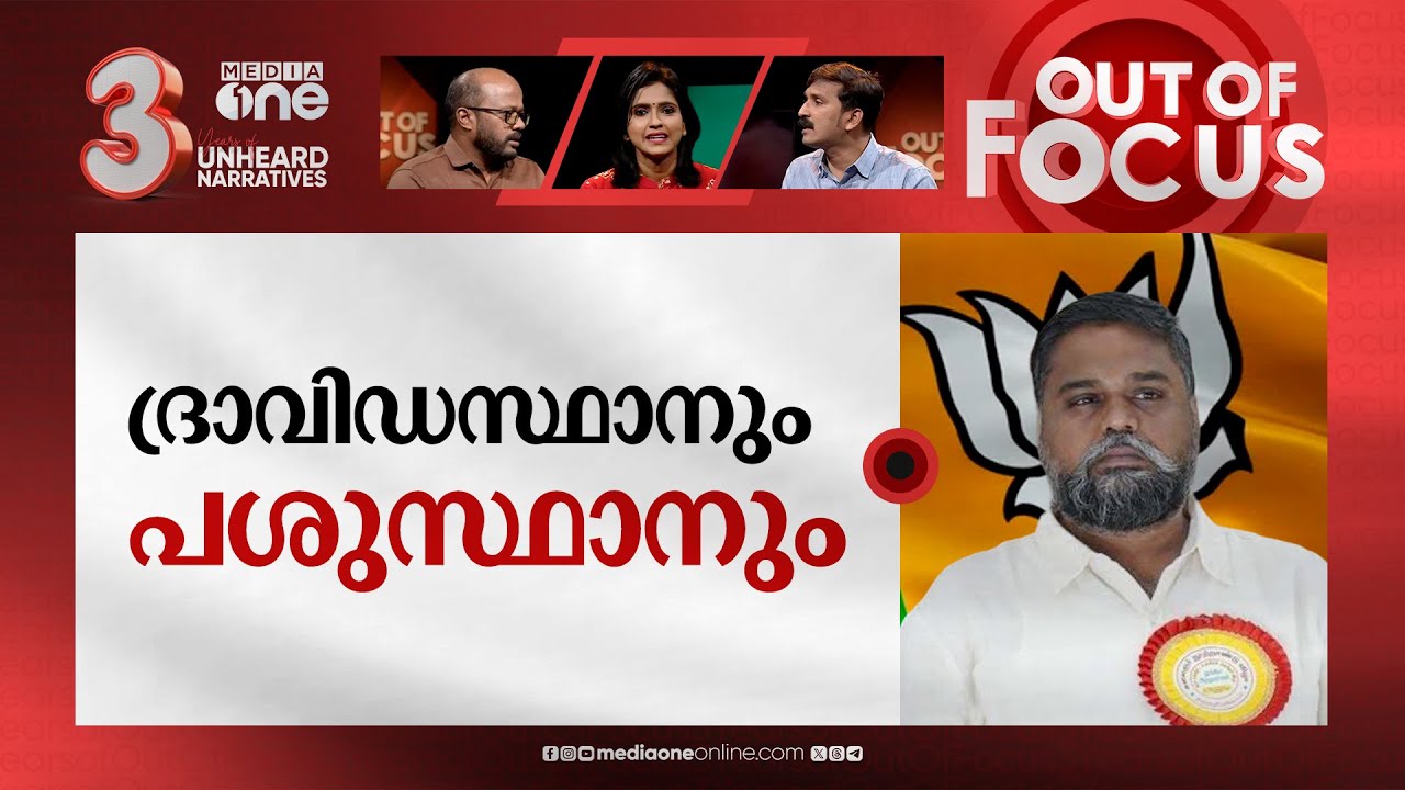 ഗോമൂത്രത്താല്&zwj; മുറിവേറ്റവര്&zwj; | DMK MP clarifies &lsquo;Gaumutra&rsquo; remark after controversy | Out Of Focus