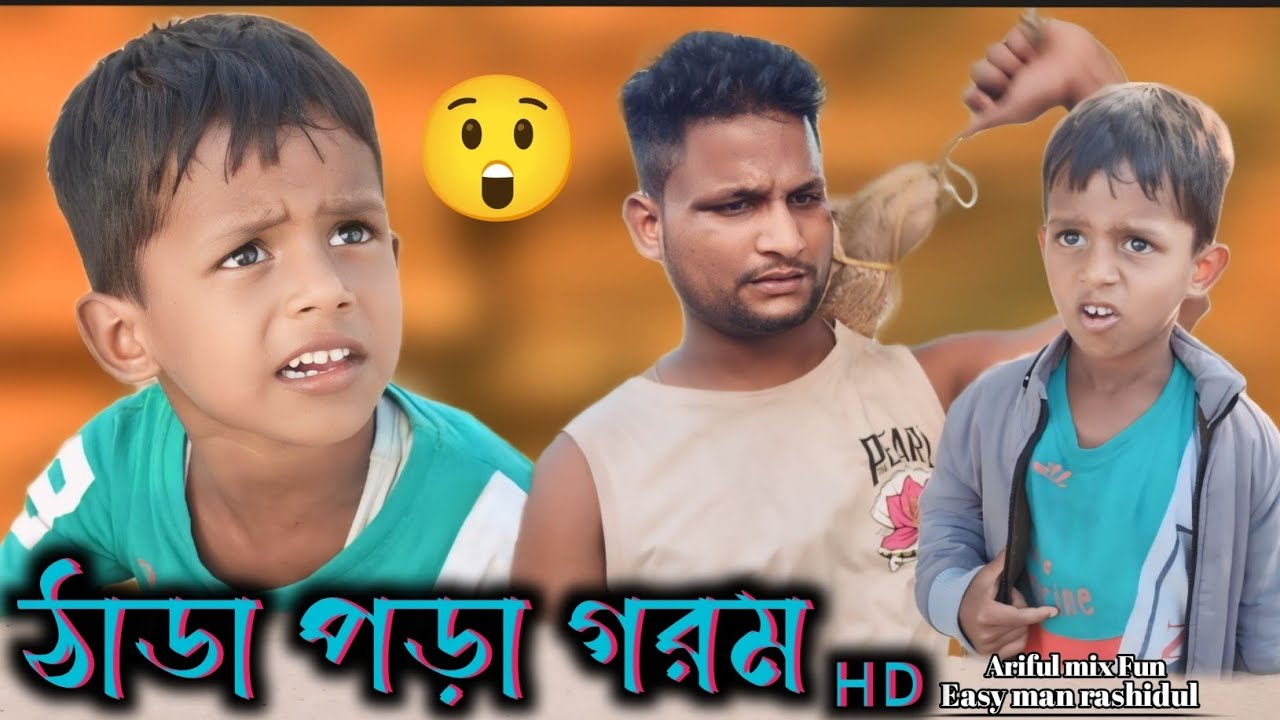 এতো গরম ক্যা?//Eto Gorom Ke?@ARIFULMIXFUN New bangla comedy video 2024