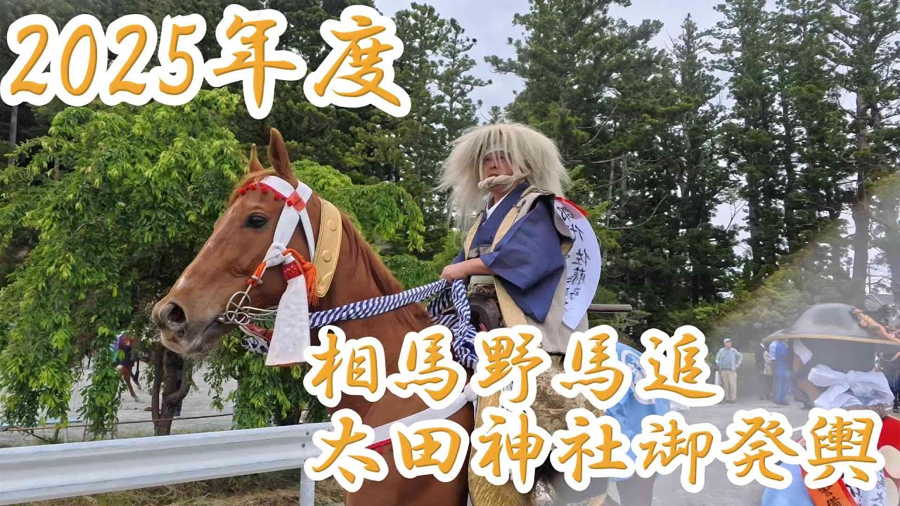 相馬野馬追2025　太田神社御発輿
