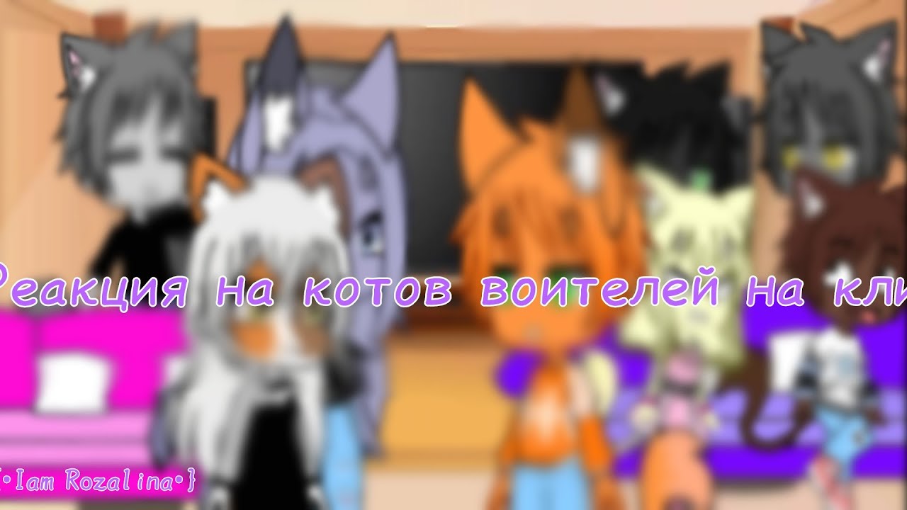~•Реакция на клип Огнезвёзд избранник + Видео из тт и лайка и битва Огнезвёзда с Звездоцапом•~