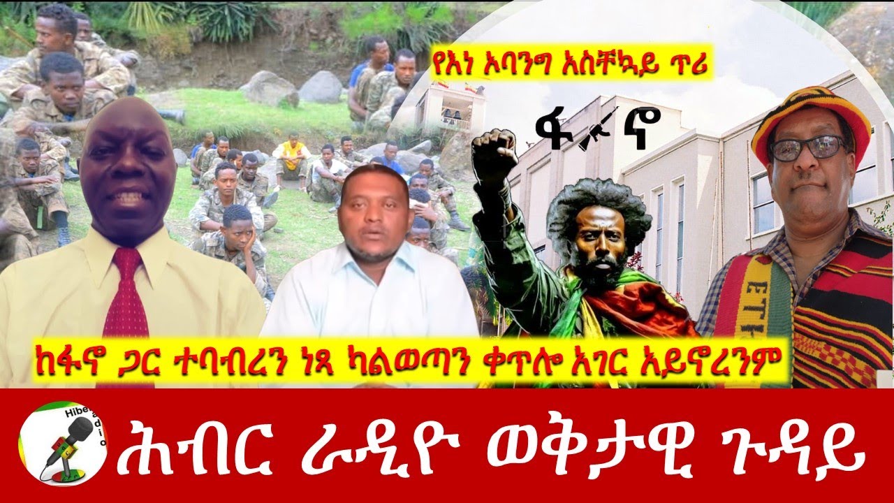 ከፋኖ ጋር ተባብረን ነጻ ካልወጣን ቀጥሎ አገር አይኖረንም | Hiber Radio Special Dec 05, 2024