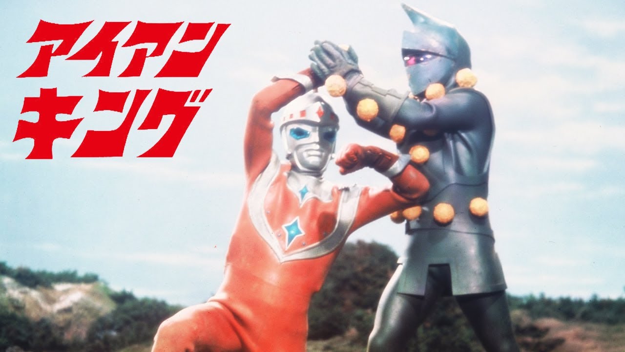 アイアンキング IRON KING