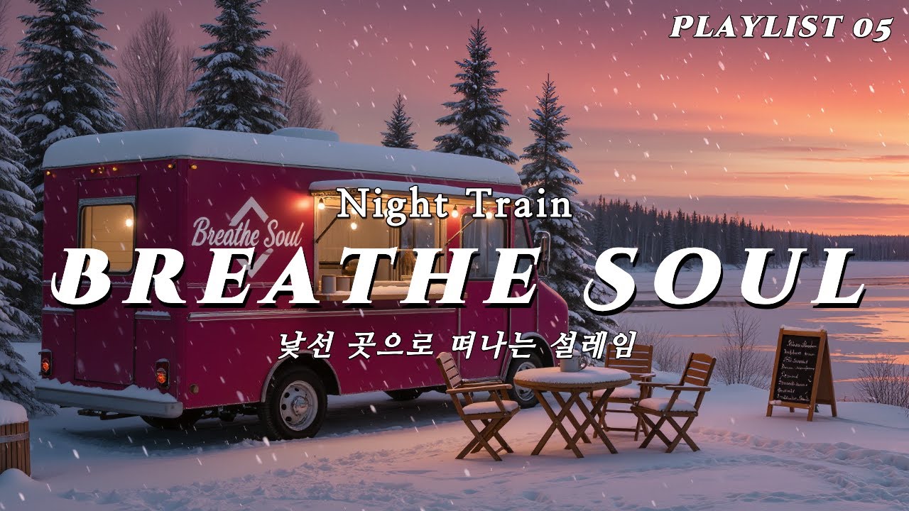 ☀️☕ 틀어 놓기만 해도 기분이 좋은 감성 힐링 음악 vol 05 | 카페 BGM, 공부할 때, 일할 때 듣는 음악 🎧❄️