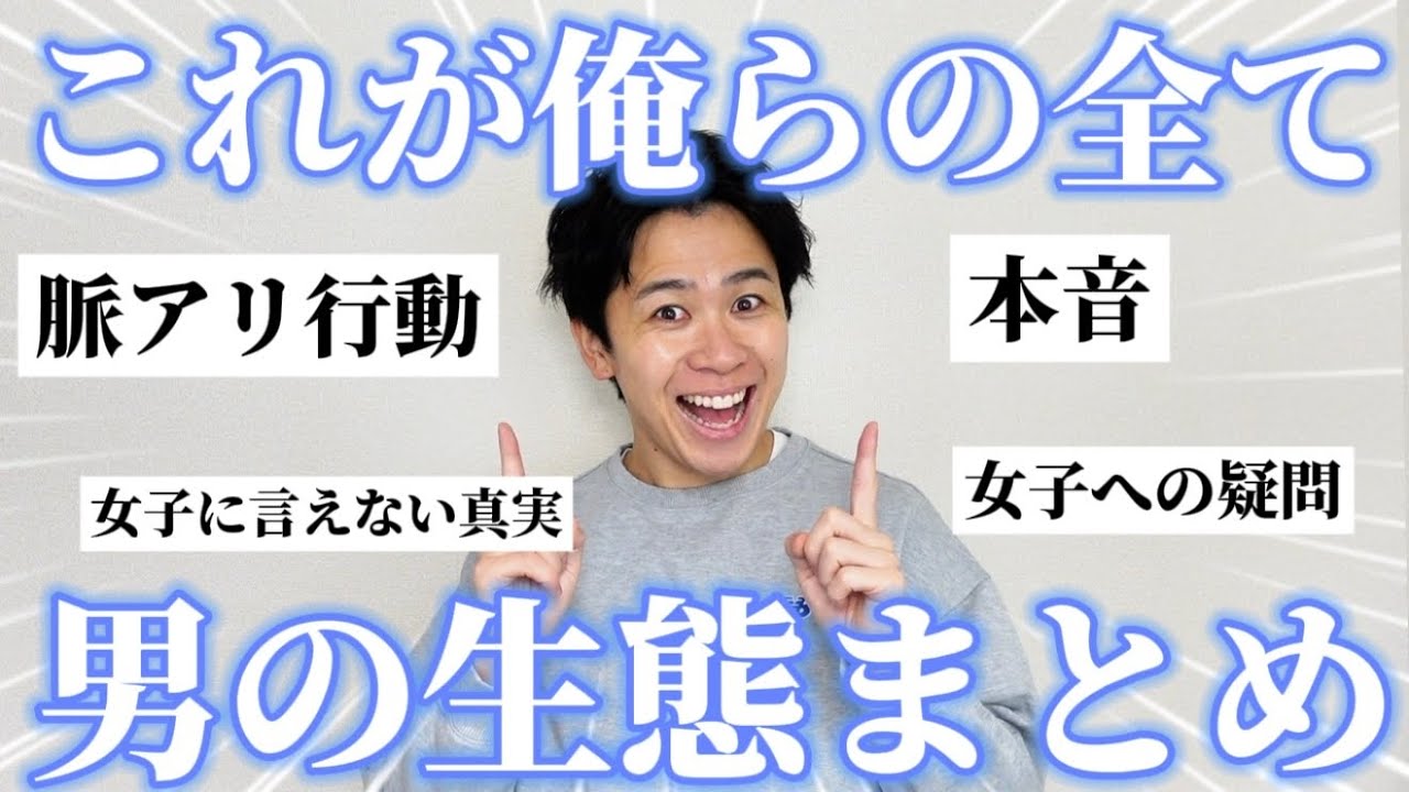 【女子必見】男の脈アリ行動・秘密・本音などの生態全てまとめといたから参考にして【一気見用】