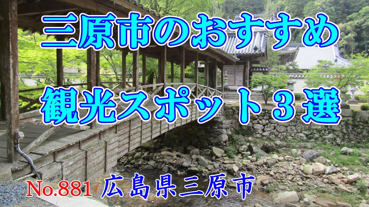 【ひとり旅】知らない町を歩いてみたい～ little-known place of Japan 　【日本まち歩き】No.881三原市