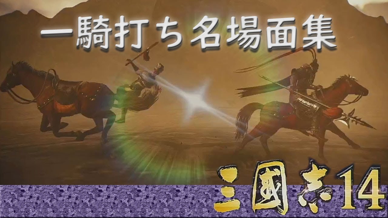 三国志14ゲーム実況【一騎打ち名場面集】