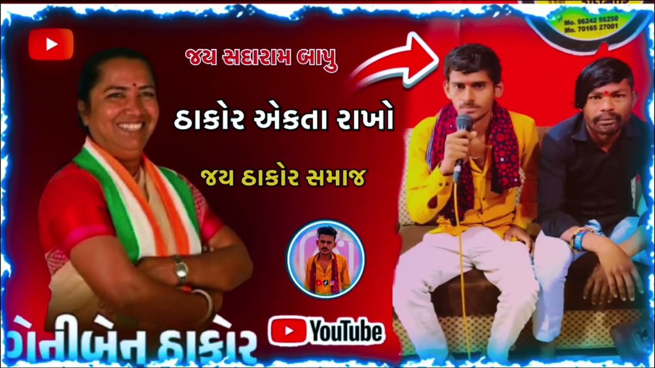 ઠાકોર એકતા રાખો / જય સદારામ બાપુ / જય ઠાકોર સમાજ/ Gujarati song / live program 2026 PareshGJ24