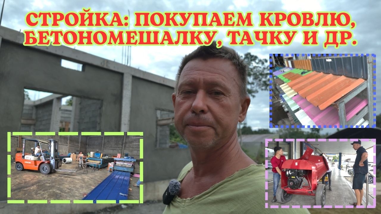 СТРОЙКА: ПОКУПАЕМ КРОВЛЮ, БЕТОНОМЕШАЛКУ, ТАЧКУ И ДР