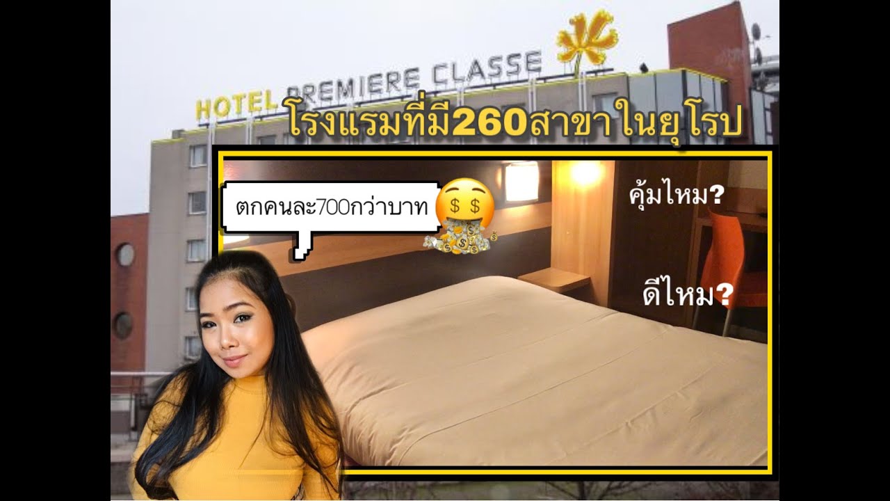 พาชมโรงแรมในปารีส ฝรั่งเศส คืนละ1,485บาท ใกล้รถไฟฟ้า  สภาพจะถูกเหมือนราคาไหม premiere classe hotel