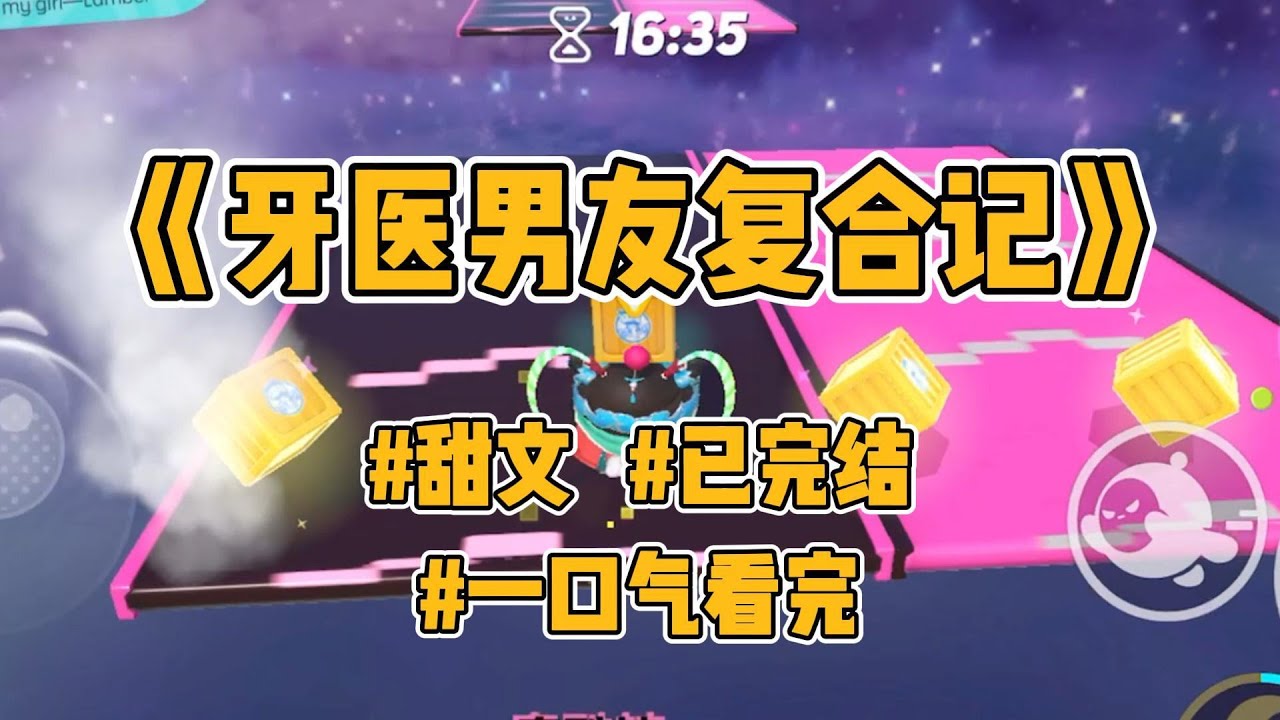 《牙医男友复合记》【完结】牙疼了一个星期，我终于决定去看医生。结果挂到了前男友的号。他顶着张扑克脸冷漠道：「保不住了，要根管，最后要戴牙冠，三千五一个。」
