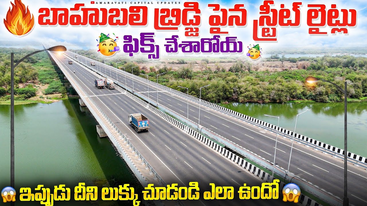 🔥 బాహుబలి బ్రిడ్జి పైన స్ట్రీట్ లైట్లు ఫిక్స్ చేశారోయ్ 🥳 || ఇప్పుడు దీని లుక్కు చూడండి ఎలా ఉందో 😱