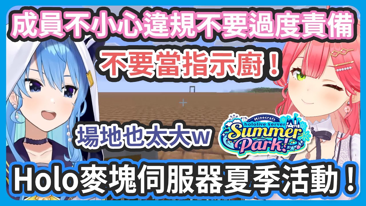 Holo麥塊8月活動場地參觀 ! 這個場地也太大了吧!?  真的蓋的滿嗎? 如果有不小心違規的成員請大家不要過度責備 !【星街彗星 / さくらみこ】