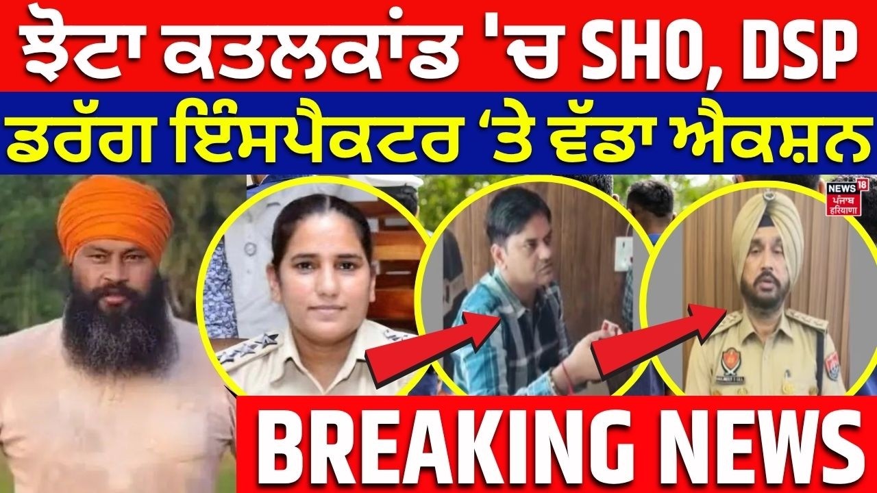 Parminder Jhota Murder Case LIVE | ਝੋਟਾ ਕਤਲਕਾਂਡ 'ਚ SHO, DSP, ਡਰੱਗ ਇੰਸਪੈਕਟਰ ਤੇ ਵੱਡਾ ਐਕਸ਼ਨ | Breaking