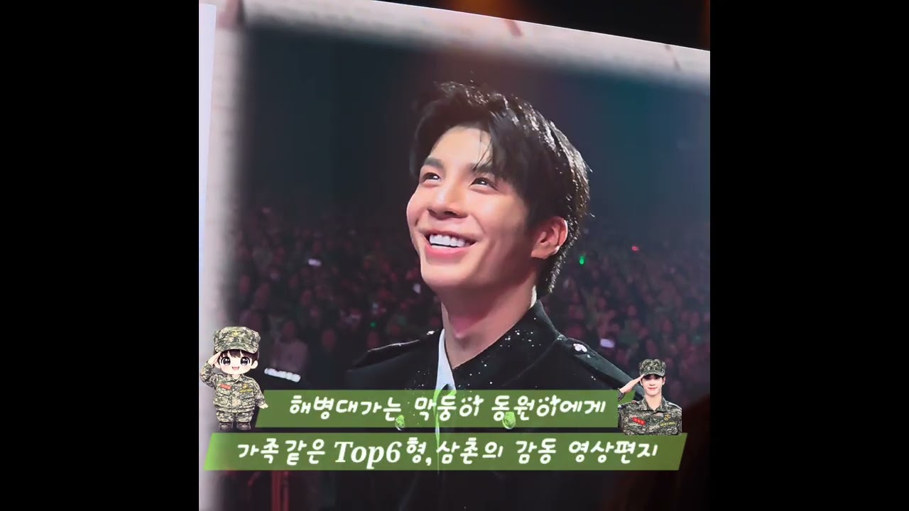 #정동원 #팬콘 #미스터트롯Top6. 해병대. 잘다녀와  우총곰신  악!!