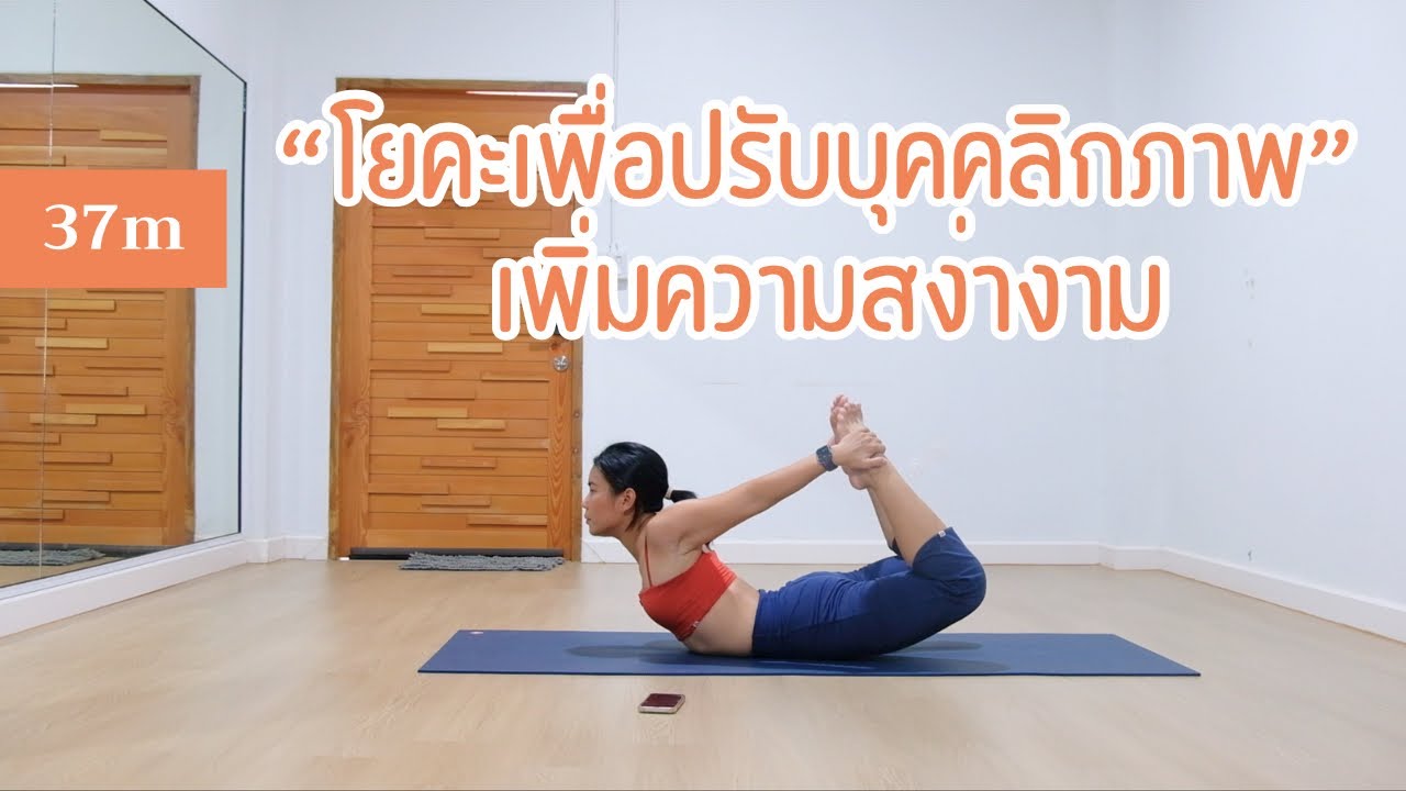 37 นาที l โยคะปรับบุคคลิกภาพ อกผาย ไหล่ผึ่ง l โยคะบำบัด จัดปรับความสง่างาม