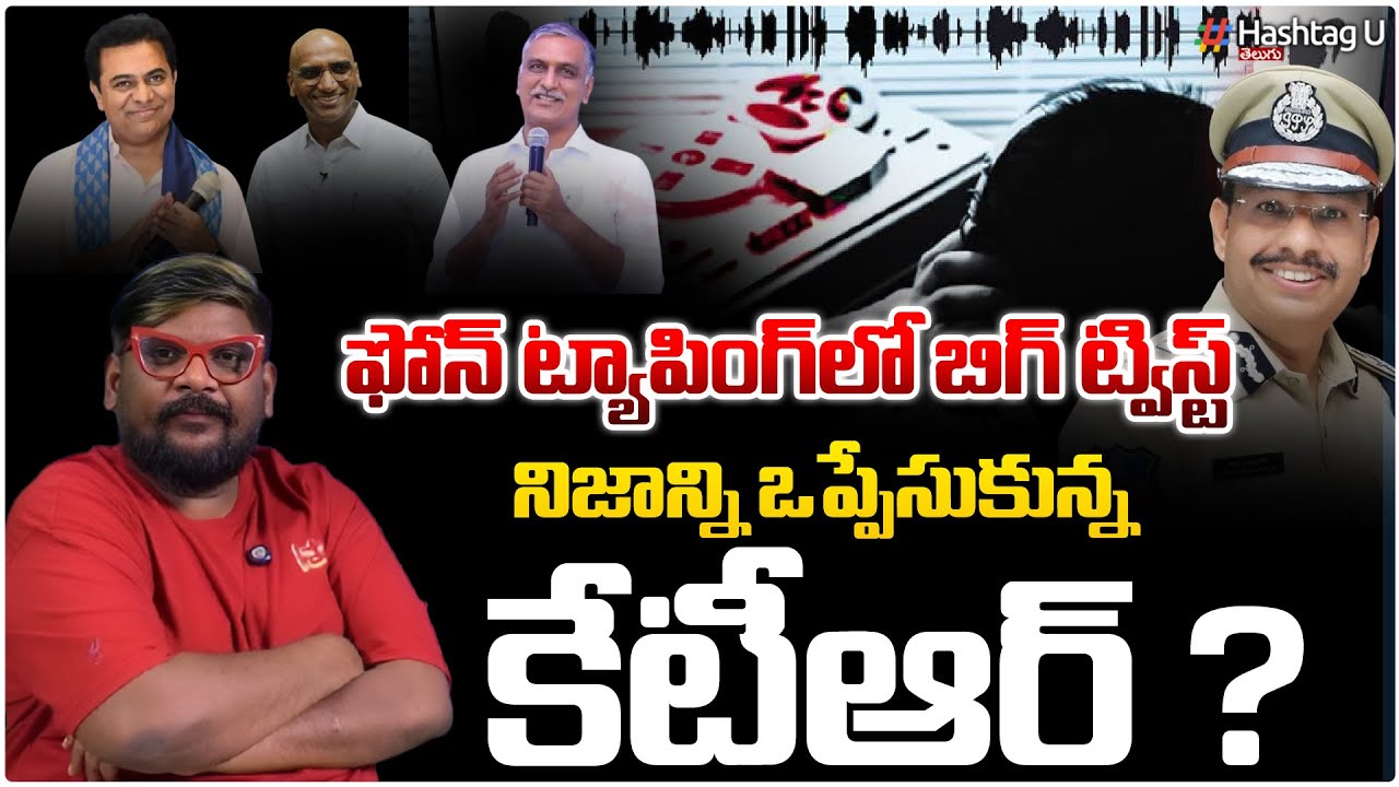 ఫోన్ ట్యాపింగ్ కేసులో బిగ్ ట్విస్ట్|Big Shcok To KTR| Sajjanar|Dasari Vignan| BRS|HarishRao|HashtagU