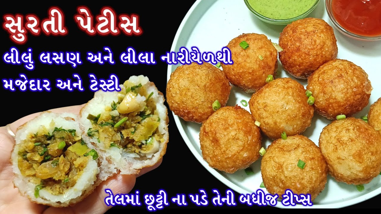 ઓરિજનલ સુરતી પેટીસ બનાવવાની પરફેક્ટ રીત | Surti Petis | Surti Pettice Recipe | Lila Nariyel Ni Petis