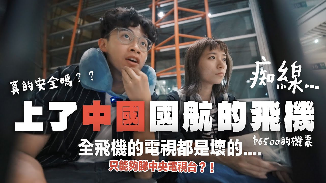 【不推薦🥵】我在希臘遭遇了超糟糕的中國航空！在機上度過了一個難忘的長途飛行🥲｜出走希臘🇬🇷