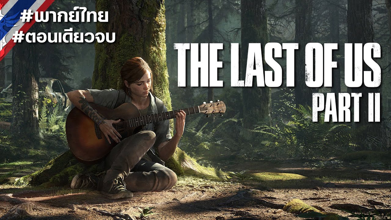 The Last of Us: Part II #ตอนเดียวจบ