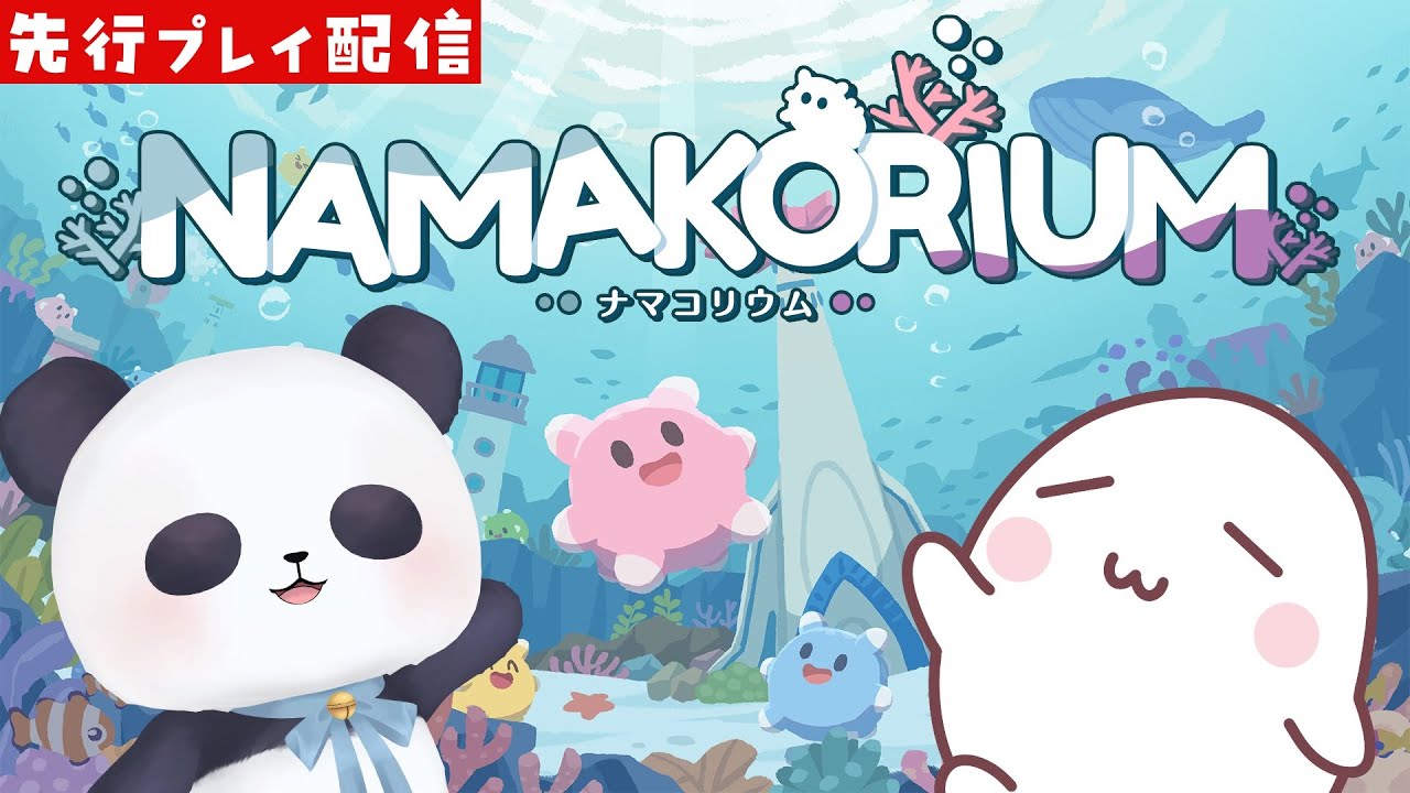 【NAMAKORIUM】２匹で海の掃除屋になろう！ナマコリウムを先行プレイ！【こじまっち/ちゃむ】