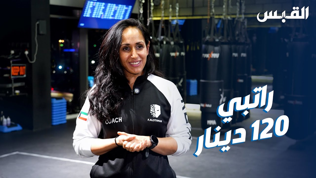مدربة كويتية غيرت مفهوم رياضة الـ«كيك بوكسينغ» بين النساء