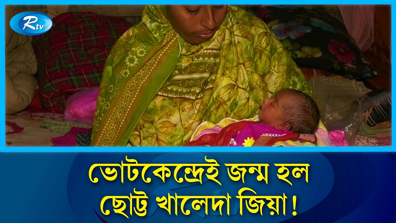 ভোট দিতে এসে সন্তানের জন্ম নাম রাখলেন খালেদা জিয়া | BNP | Rtv News