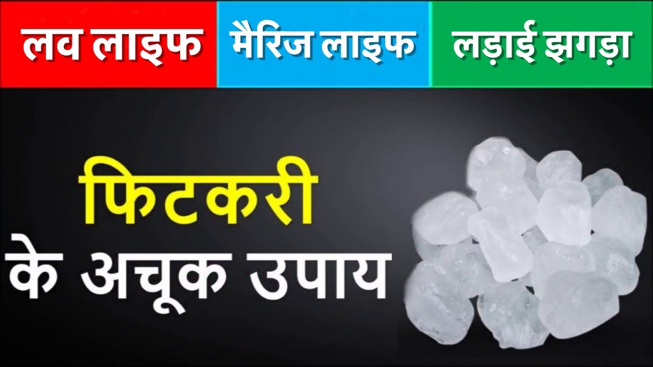 फिटकरी का अचूक उपाय करके आज ही मिल जायेगा आपको आपका प्यार 💑 💞