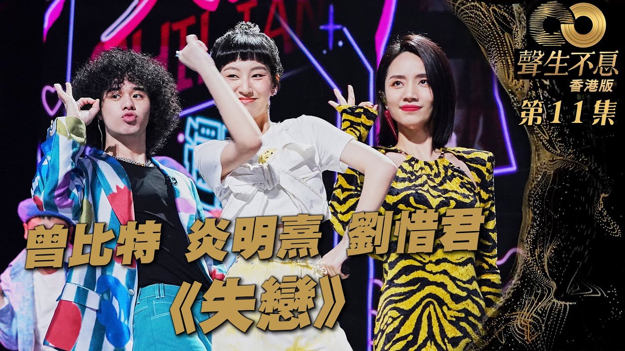 聲生不息 第11集 ｜曾比特、炎明熹、劉惜君活力合唱《 失戀 》｜ 炎明熹 ｜劉惜君｜曾比特｜ 失戀 ｜ 廣東歌 ｜ 唱歌 ｜ 音樂節目 ｜ 金曲 ｜ 港樂