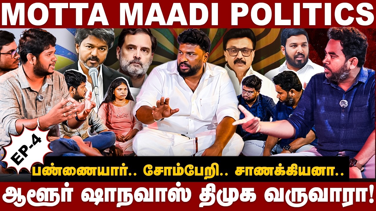 Mottamadi Politics : பண்ணையார்.. சோம்பேறி.. ஷாநவாஸ் திமுக வருவாரா | Alim Albuhari | The Debate