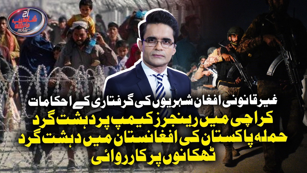 Karachi Rangers Camp Attacked, Crackdown on Illegal Afghan Nationals Ordered... | Shahzeb Khanzada