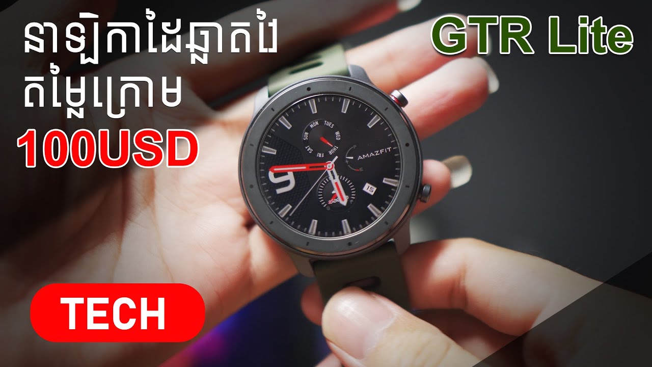 Amazfit GTR Lite​ - Review (Smartwatch កម្រិតកណ្តាល)