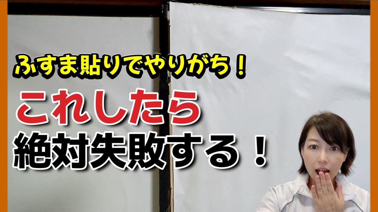 【DIY初心者必見！】 ふすま貼りで失敗しないための10個のポイント