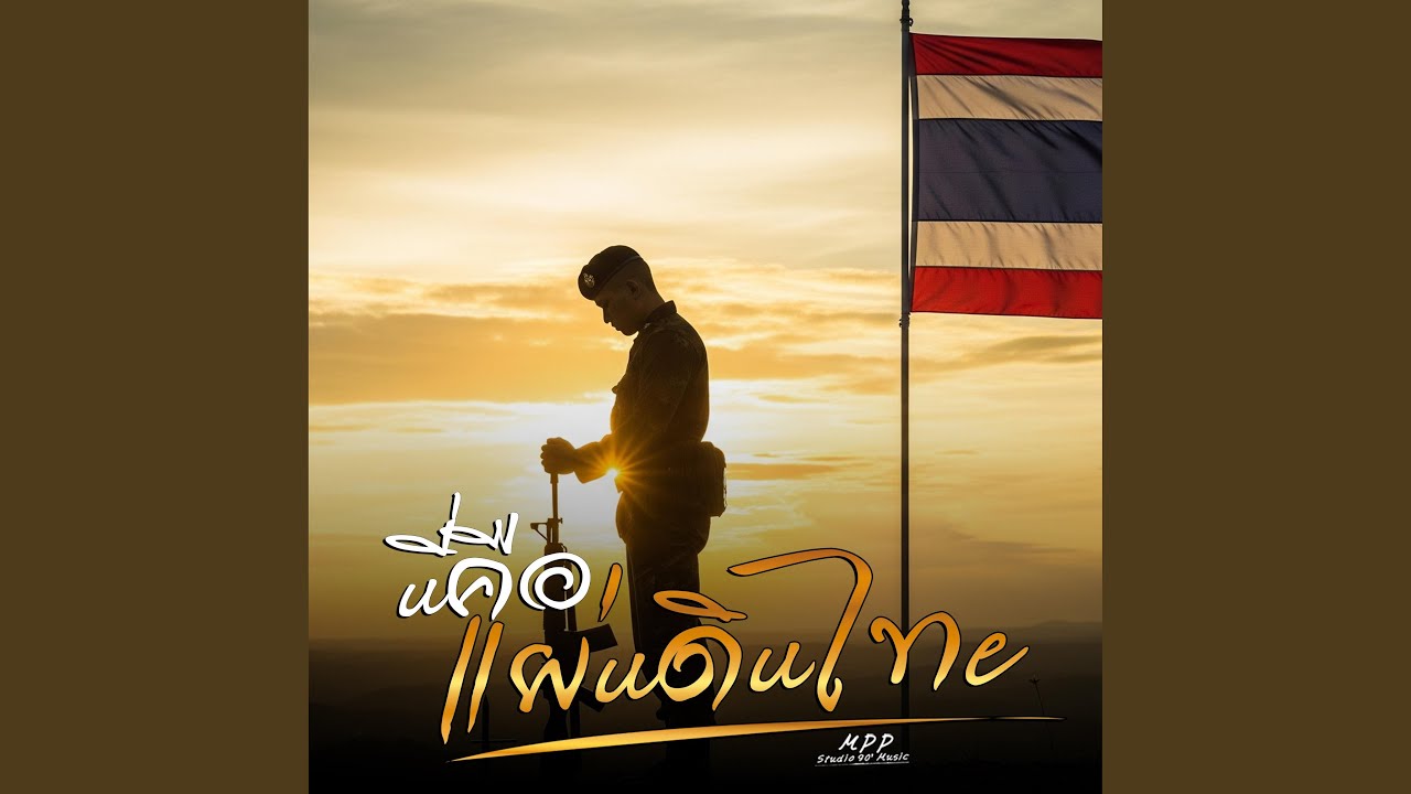 นี่คือแผ่นดินไทย
