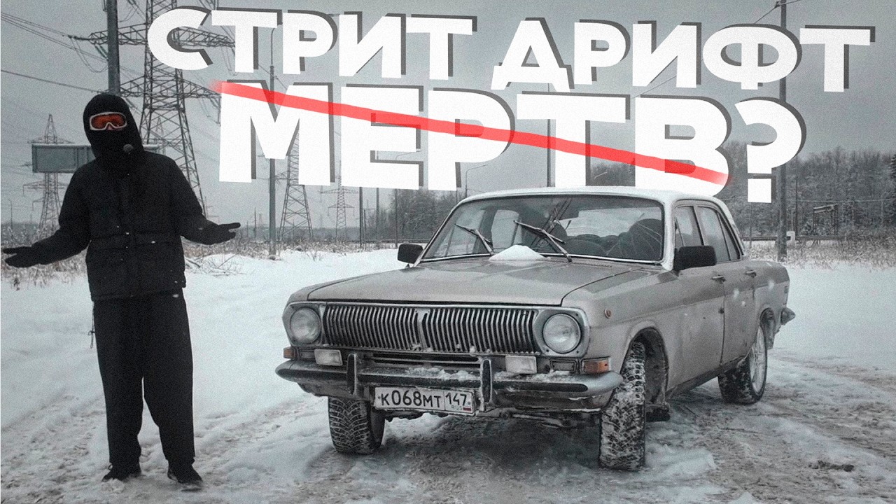 ЧТО С ДРИФТОМ В САНКТ ПЕТЕРБУРГЕ НА САМОМ ДЕЛЕ?