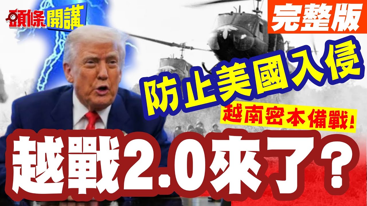 越戰2.0來了?越南密本積極備戰! | 第二次美國入侵可能性大增!【頭條開講】完整版 @頭條開講HeadlinesTalk