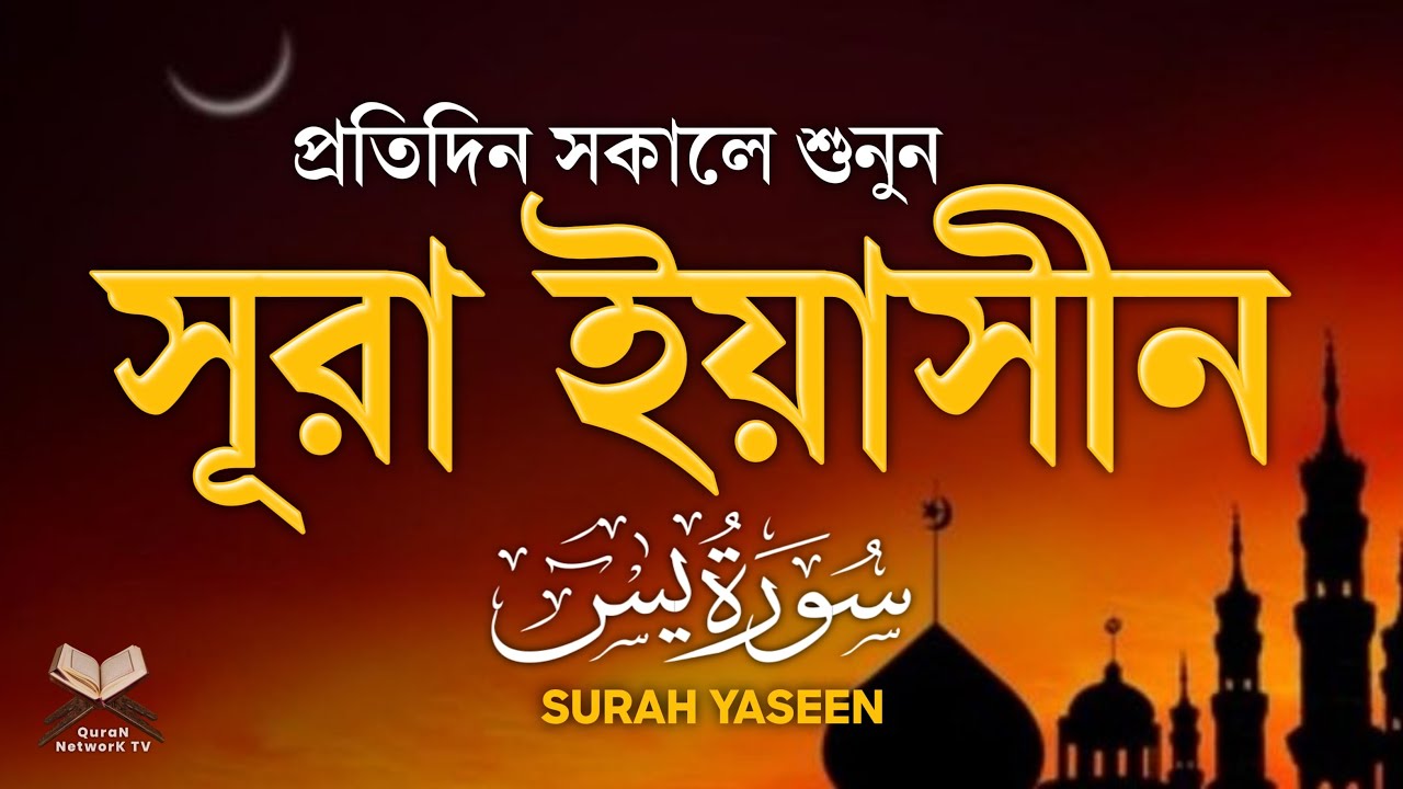 দরদী কুরআন তিলাওয়াত - প্রতিদিন সকালে শুনুন সূরা ইয়াসীন ( سورة يس) | Surah Yasin by Alaa Aqel