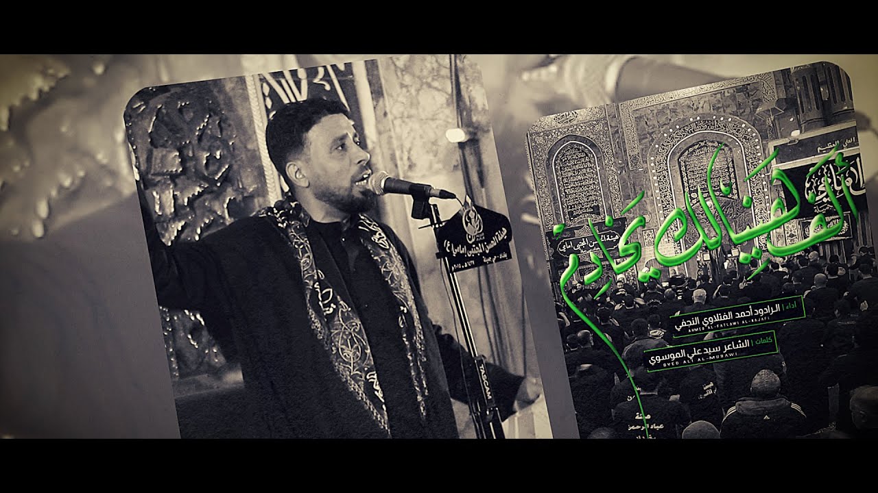 ألف هنيالك يخادم | الرادود أحمد الفتلاوي - هيئة الحسن المجتبى إمامي - بغداد جميلة