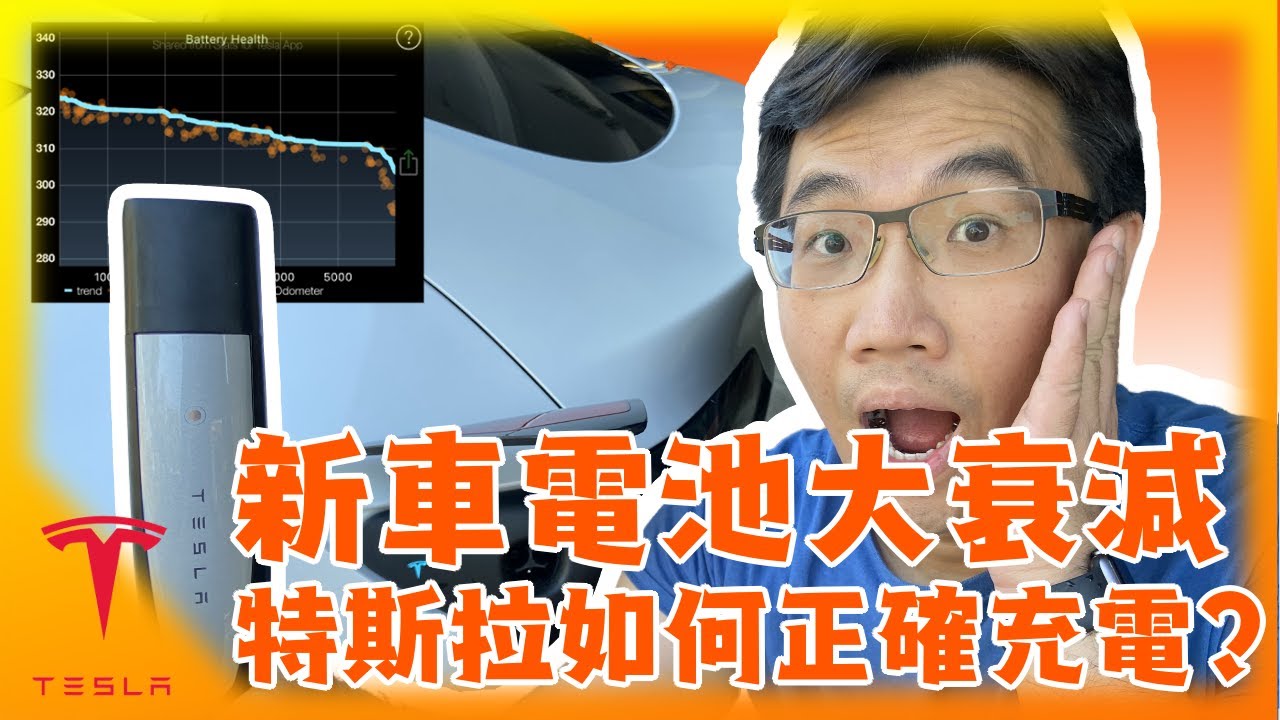 特斯拉Model Y 電池續航力大衰退10%! 自己能做電池校正? 如何正確充電確保電池健康?應該充到100%嗎?TESLA Battery Charging and Calibration!