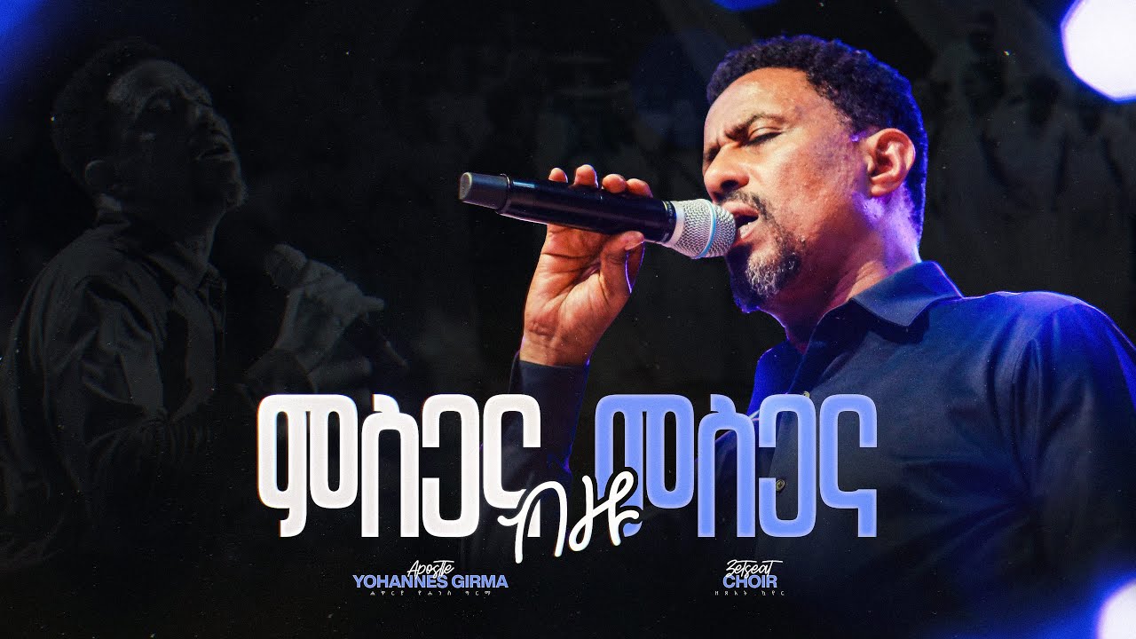 ምስጋና ብዙ ምስጋና - Mesgana Bezu Mesgana (Live Version) || Yohannes Girma ft. Zetseat Choir