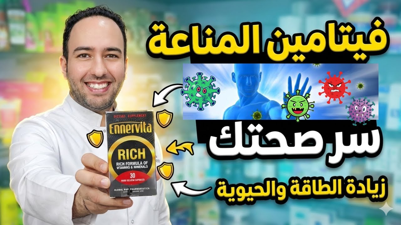 فيتامين إينرفيتا ريتش | دعم شامل للمناعة والصحة العامة - كيف تحمي نفسك؟ Ennervita Rich_دكتور عيسوي