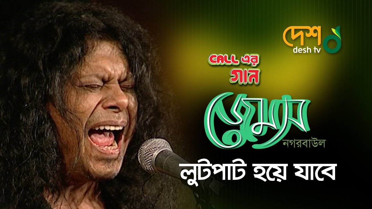 লুটপাট হয়ে যাবে | জেমস্ | নগরবাউল | কল এর গান