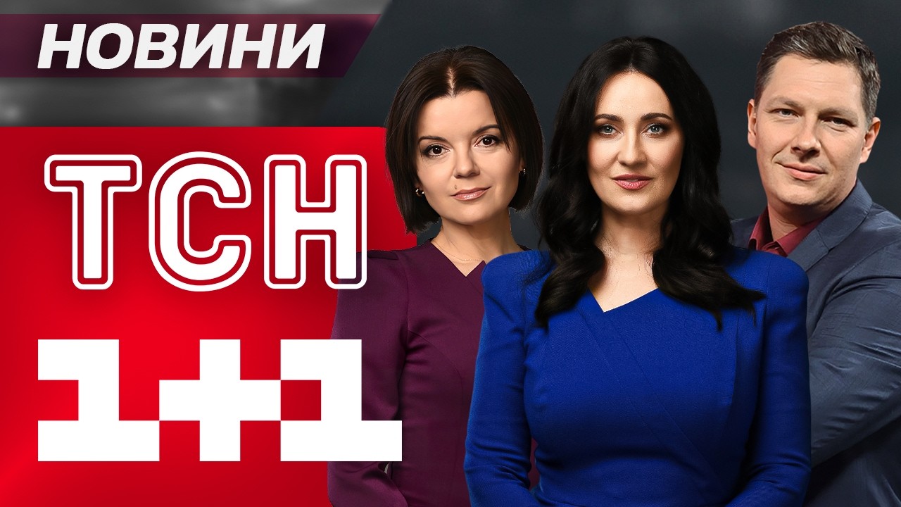 РАНКОВІ НОВИНИ ТСН ЗА СЕРЕДУ, 15 КВІТНЯ! НОВИНИ ТСН 1+1 СЬОГОДНІ ОНЛАЙН!