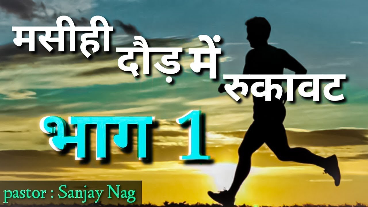 मसीही दौड़ में रुकावट भाग-1 || Hindi Sermon || Pastor Sanjay Kumar Nag