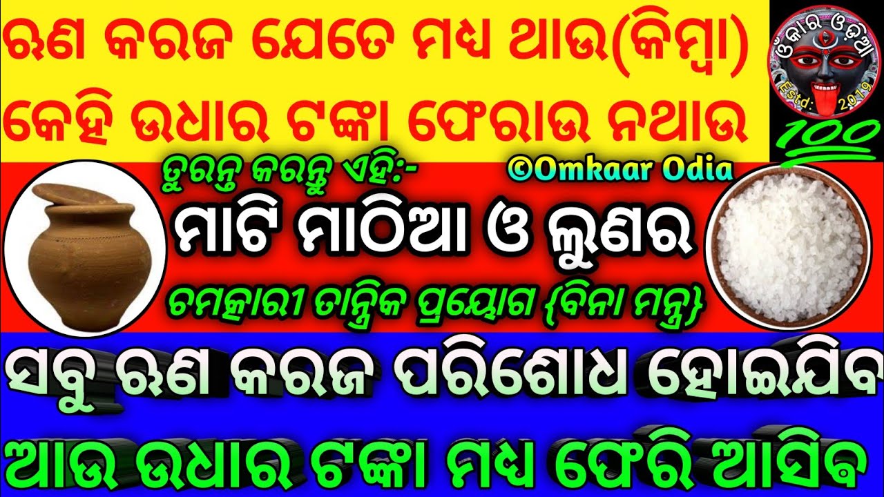 Dhar Udhar Runa Karaja Mukti ra Sahaja Sadhan | How To Pay Loan Borrowed Money Fast | Tantra Mantra