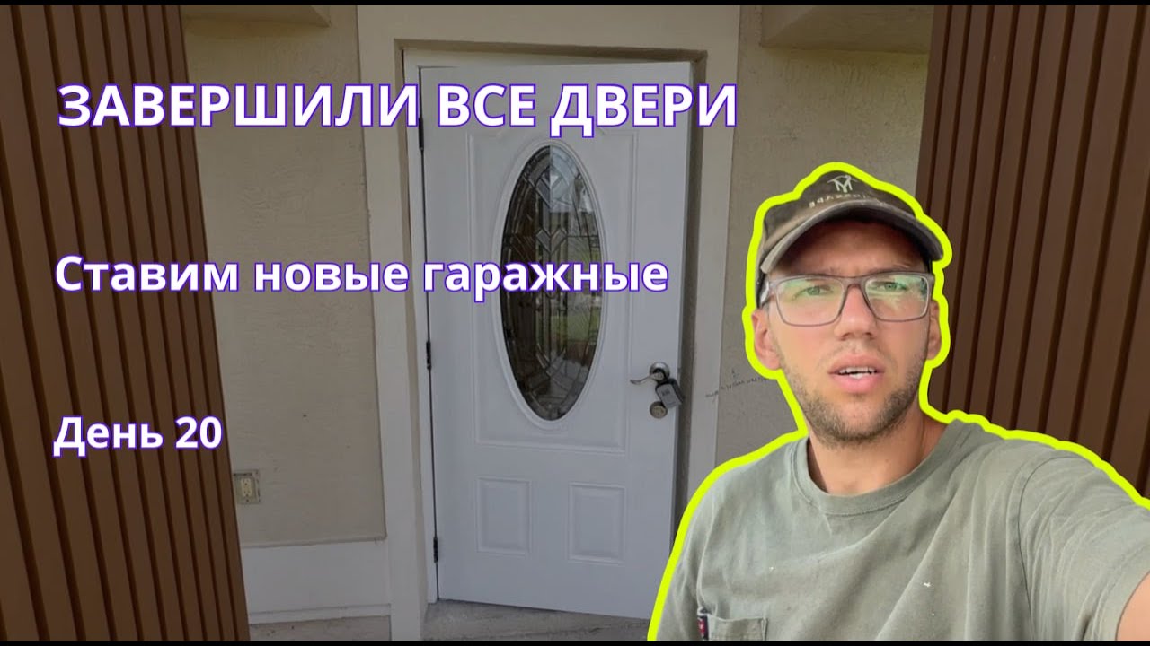Флиппинг дома с нуля в США: заканчиваем двери | День 20