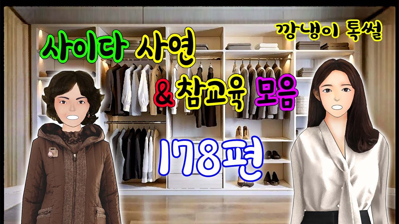 깡냉이톡썰 몰아보기  - 사이다사연 & 참교육 모음 178편