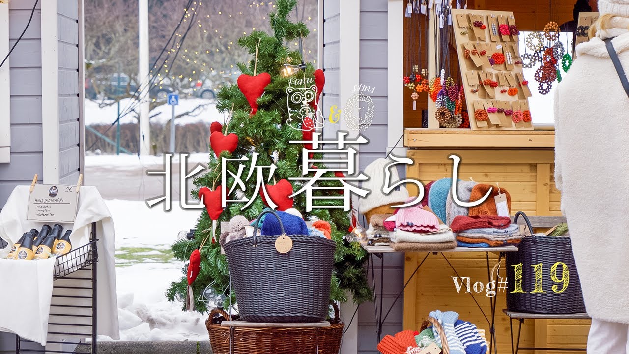 【 北欧暮らし 】 クリスマス気分を楽しむ夫婦の日常 | 小さなクリスマスマーケット |リビングの模様替え