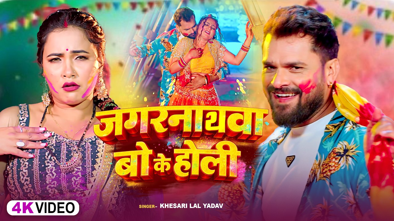 #Video | जगरनाथवा बो के होली | #Khesari Lal Yadav | #Shilpi Raj | New Bhojpuri Holi Song 2026